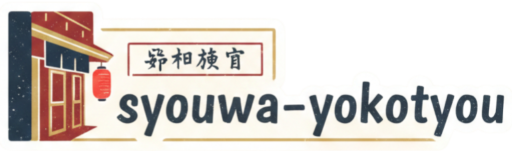 syouwa-yokotyou